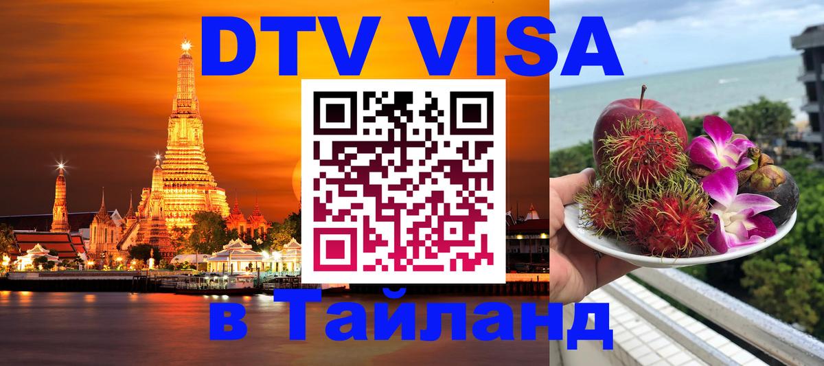 DTV Виза в Тайланд для россиян 